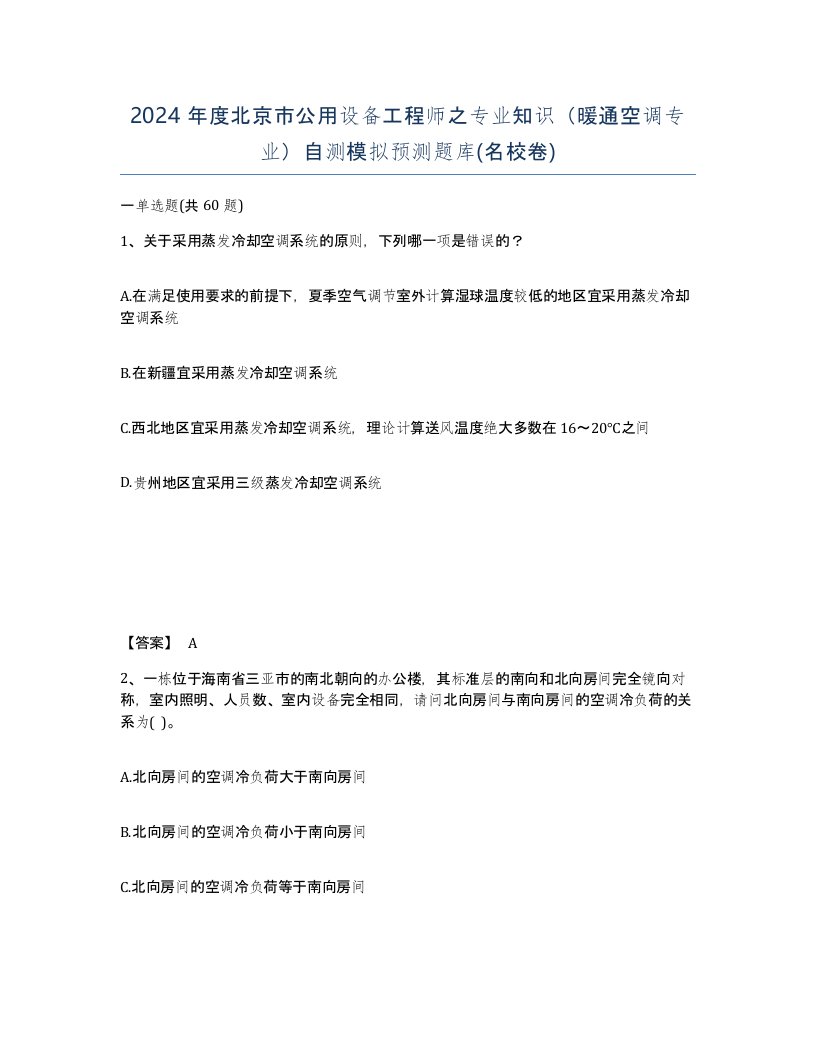 2024年度北京市公用设备工程师之专业知识暖通空调专业自测模拟预测题库名校卷