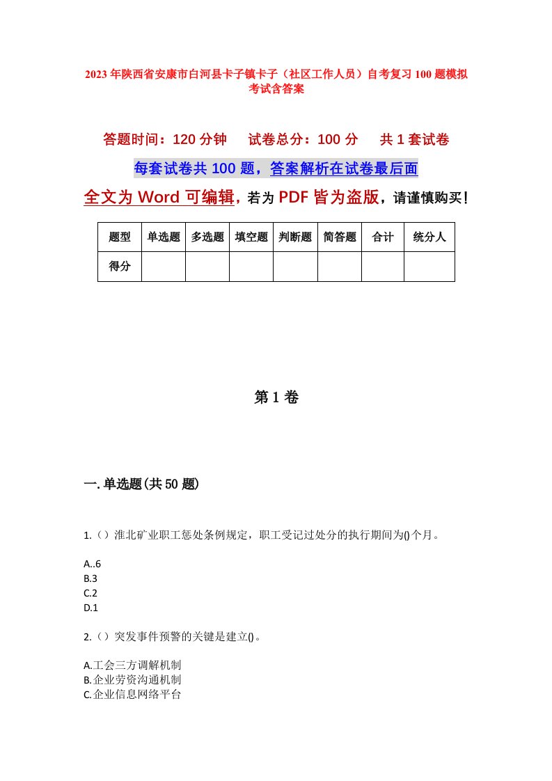 2023年陕西省安康市白河县卡子镇卡子社区工作人员自考复习100题模拟考试含答案