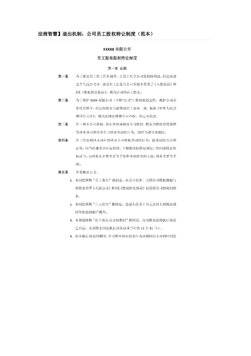 退出机制公司员工股权转让制度（DOC8页）