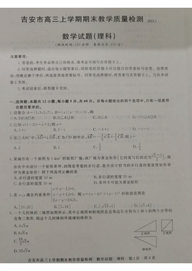 江西省吉安市2022-2023高三上学期期末理科数学试卷+答案