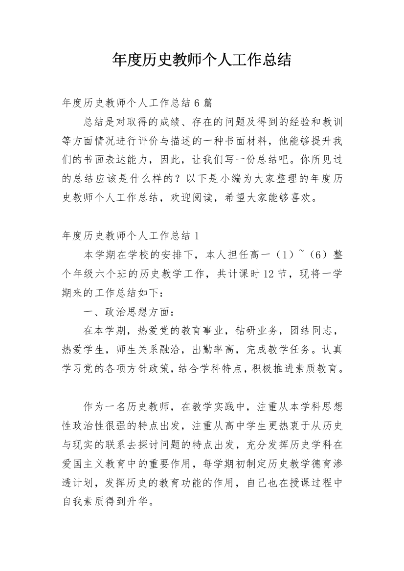 年度历史教师个人工作总结_1