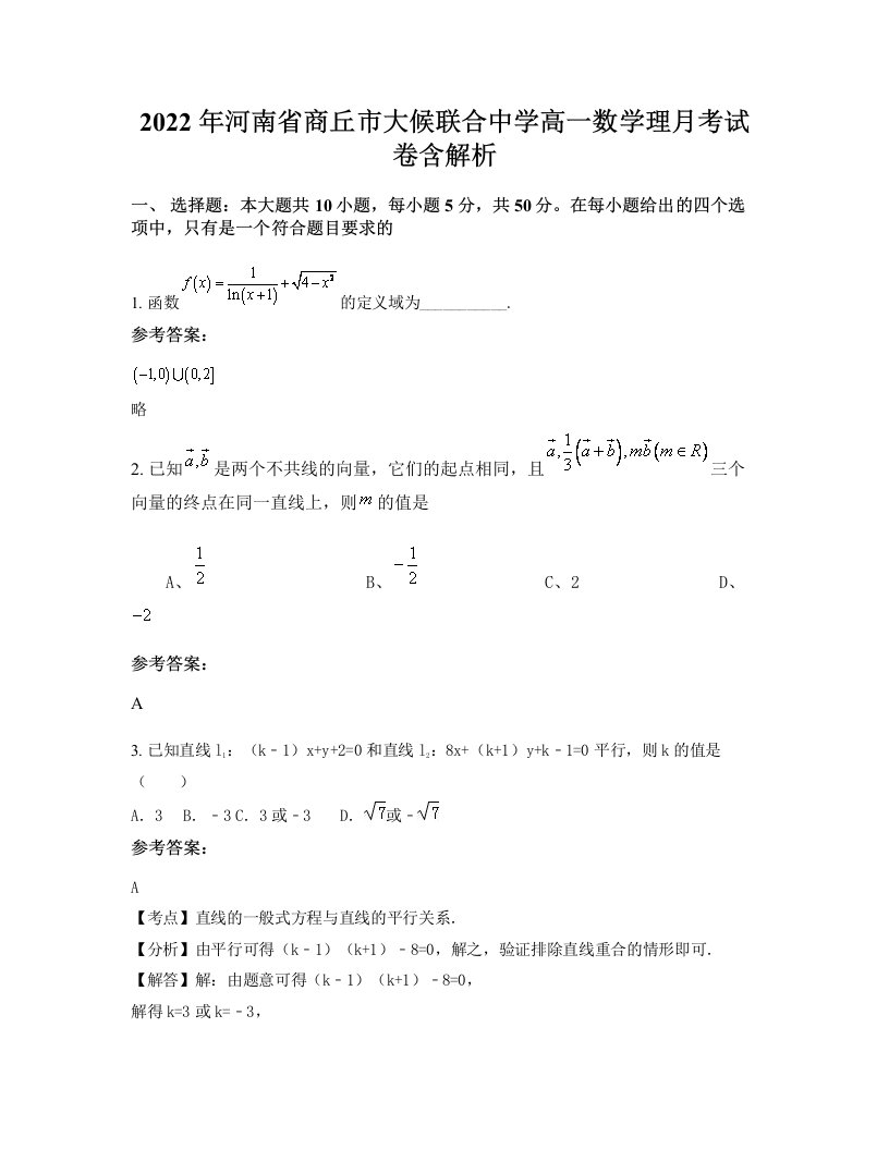 2022年河南省商丘市大候联合中学高一数学理月考试卷含解析