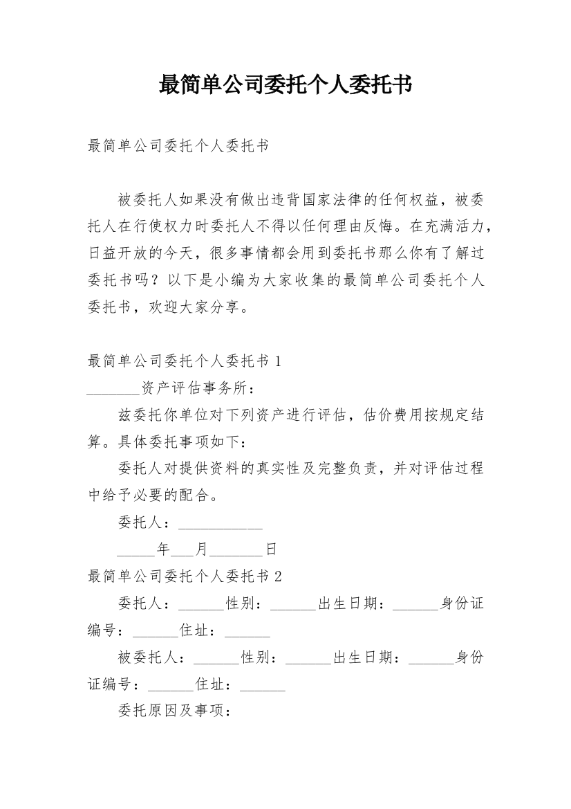 最简单公司委托个人委托书