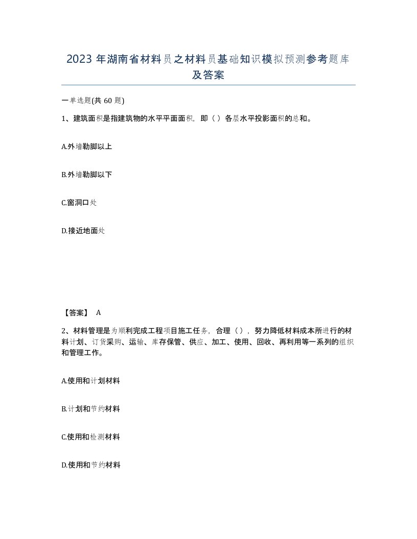 2023年湖南省材料员之材料员基础知识模拟预测参考题库及答案