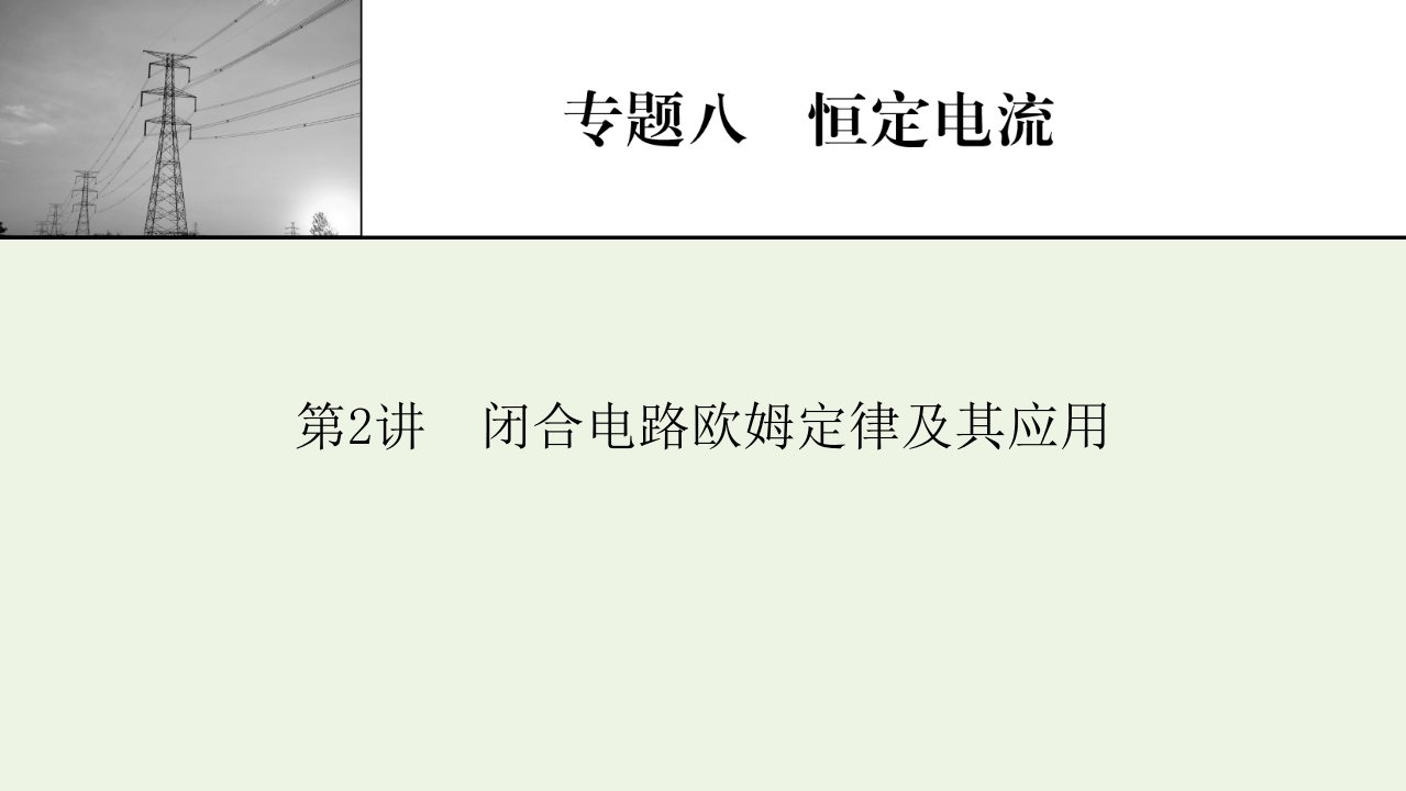 2022届高考物理一轮复习专题8恒定电流第2讲闭合电路欧姆定律及其应用课件新人教版