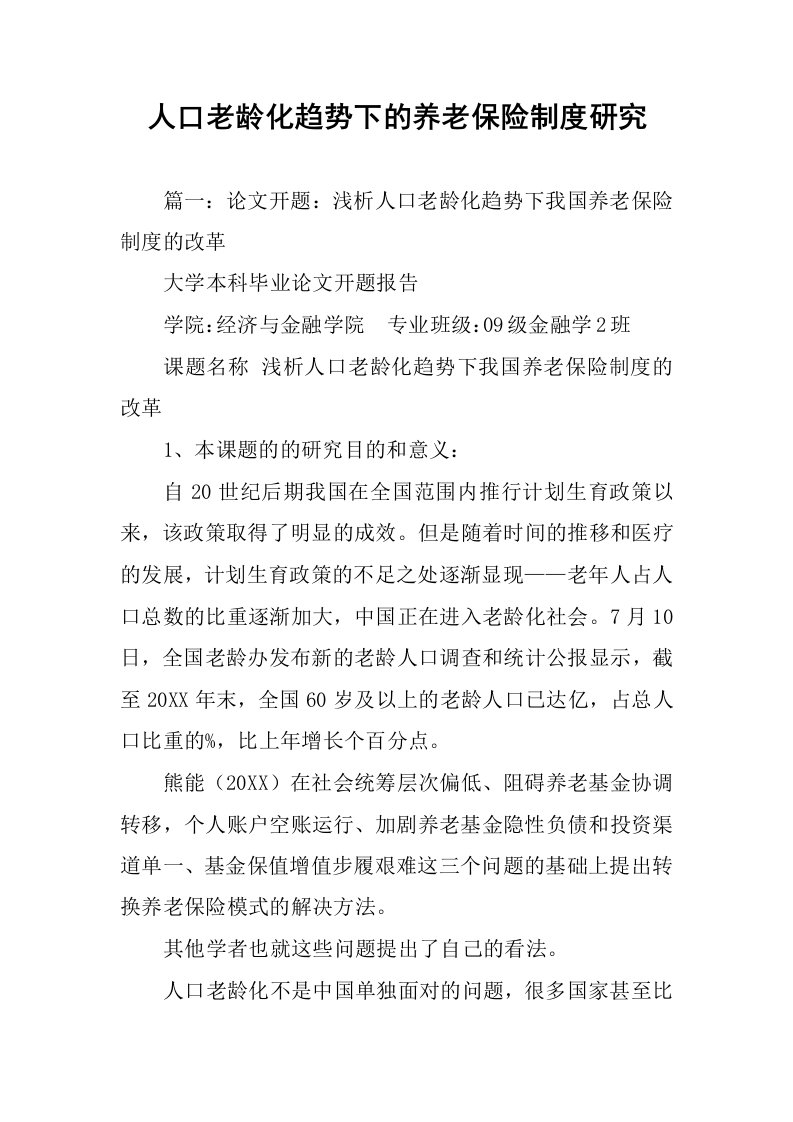 人口老龄化趋势下的养老保险制度研究