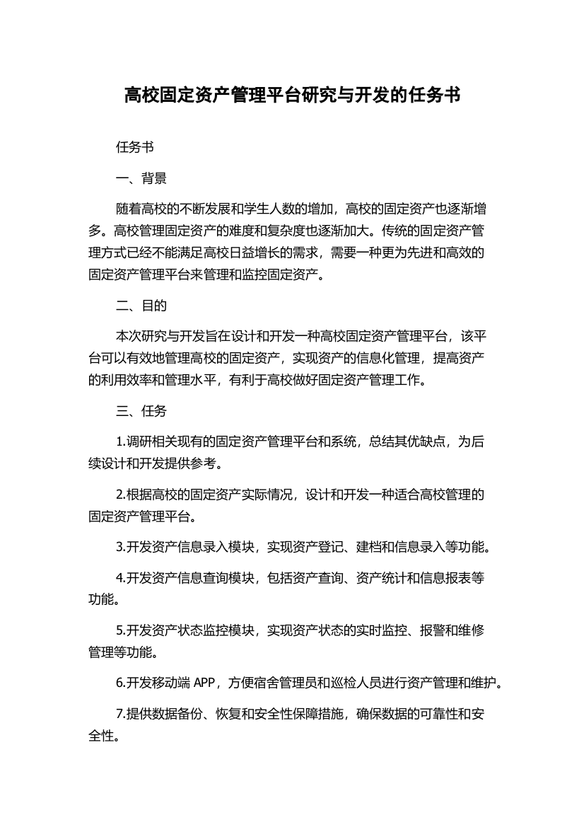 高校固定资产管理平台研究与开发的任务书