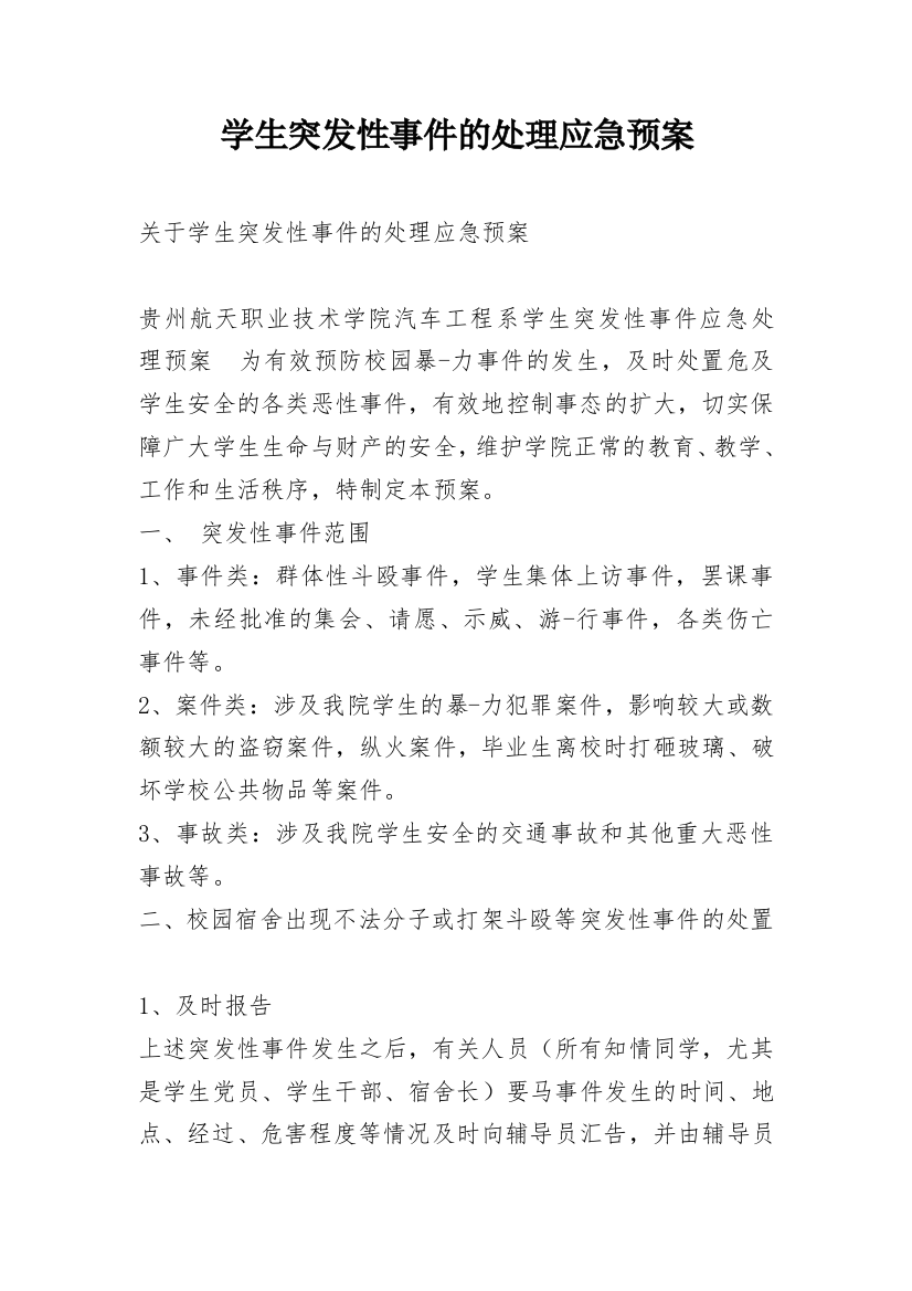 学生突发性事件的处理应急预案