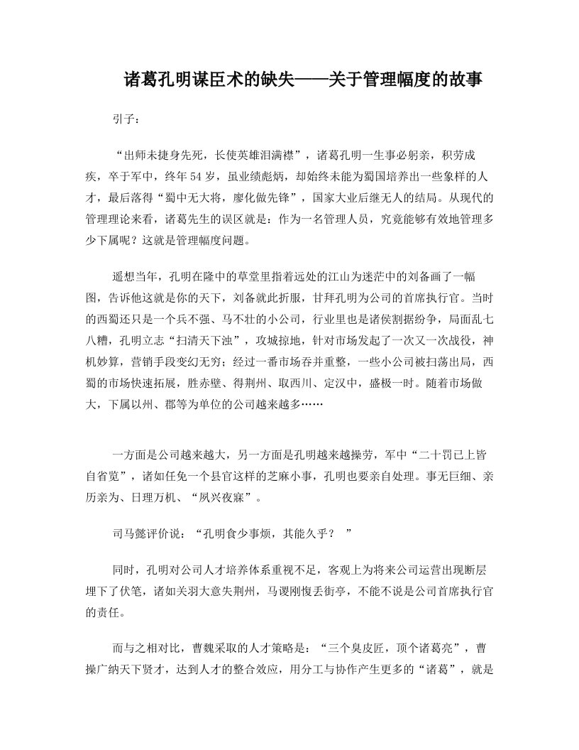 诸葛孔明谋臣术的缺失——关于管理幅度的故事