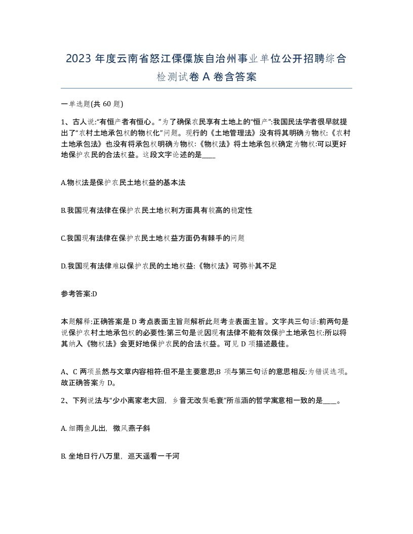 2023年度云南省怒江傈僳族自治州事业单位公开招聘综合检测试卷A卷含答案