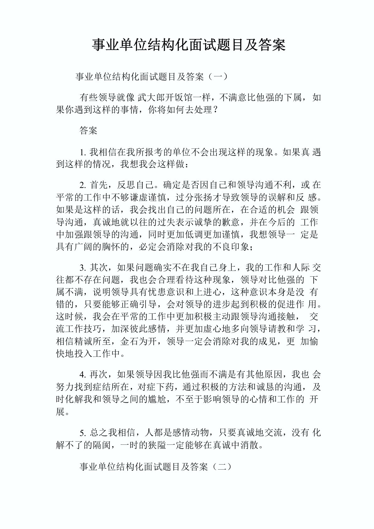 事业单位结构化面试题目及答