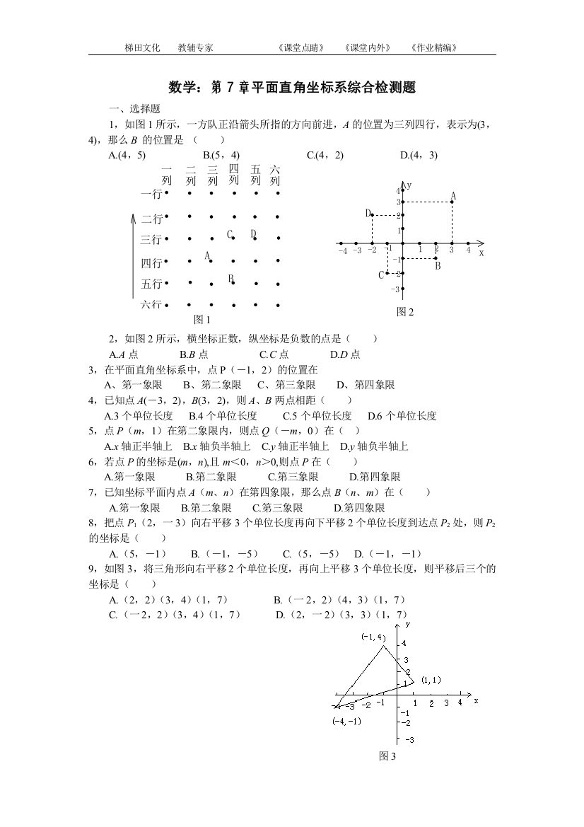 【小学中学教育精选】【小学中学教育精选】【小学中学教育精选】第7章平面直角坐标系综合检测题