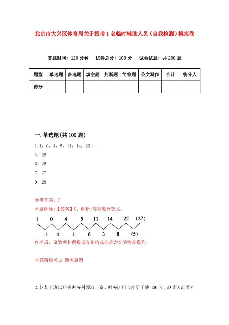 北京市大兴区体育局关于招考1名临时辅助人员自我检测模拟卷1