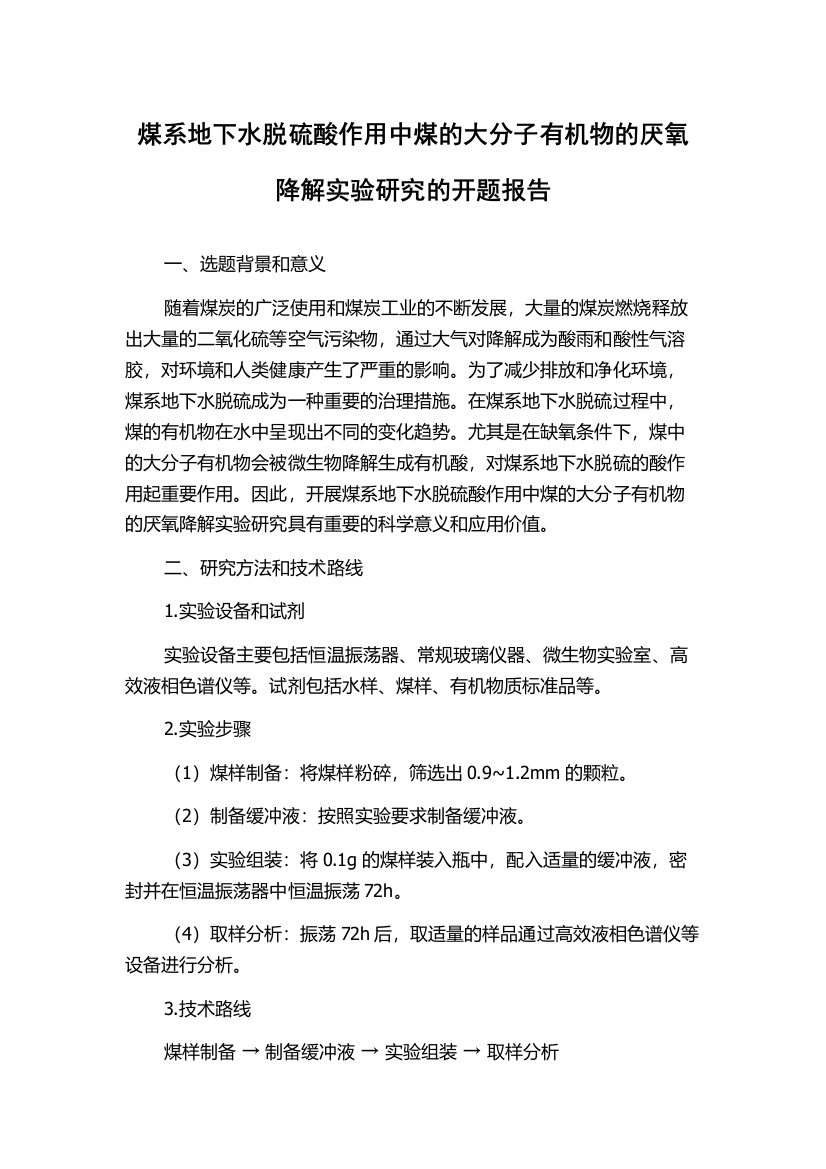 煤系地下水脱硫酸作用中煤的大分子有机物的厌氧降解实验研究的开题报告