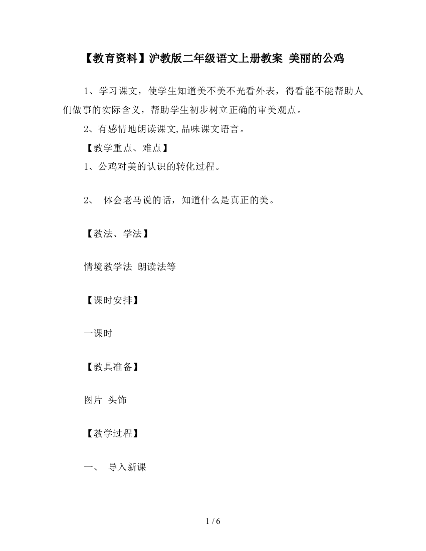 【教育资料】沪教版二年级语文上册教案-美丽的公鸡