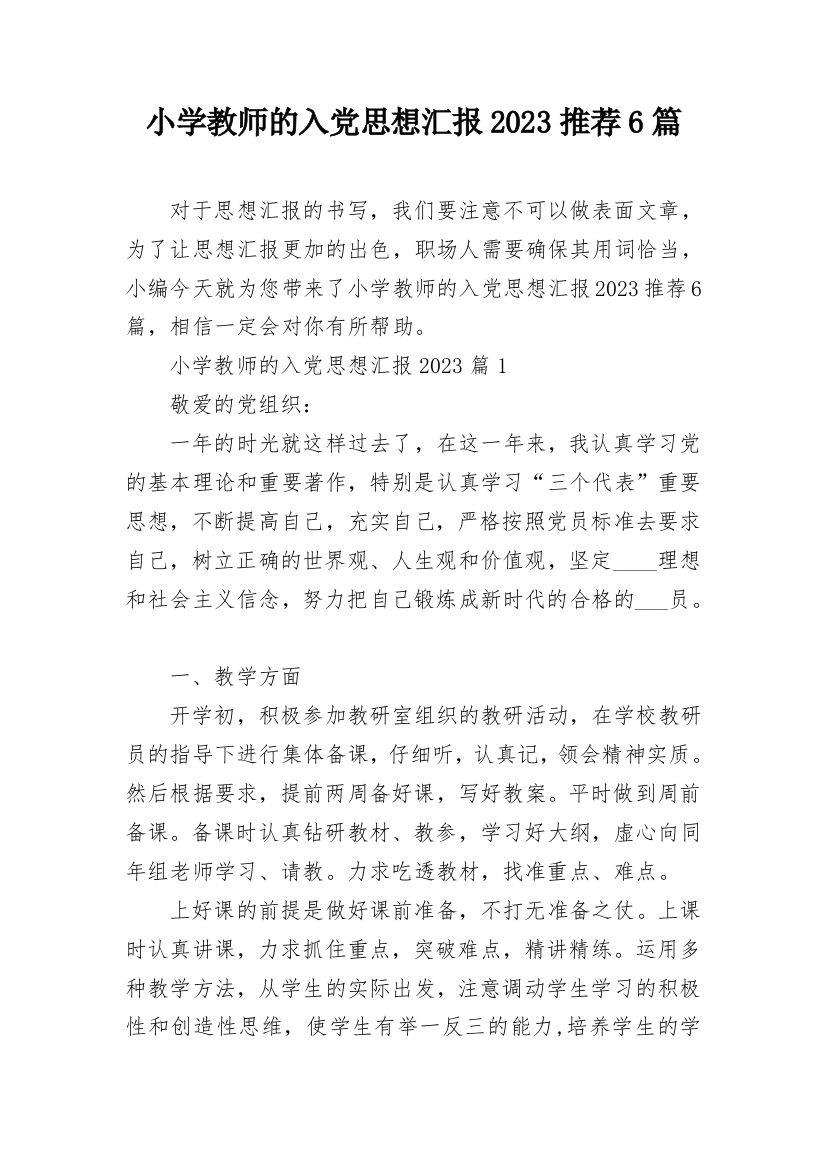 小学教师的入党思想汇报2023推荐6篇