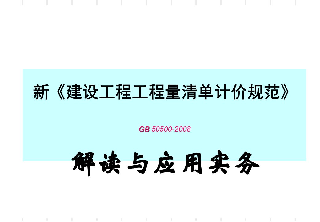 《建设工程工程量清单计价规范》解读与应用操作