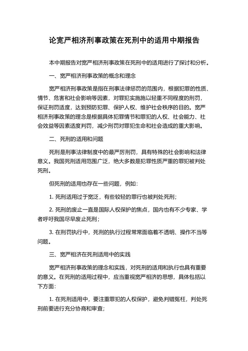 论宽严相济刑事政策在死刑中的适用中期报告