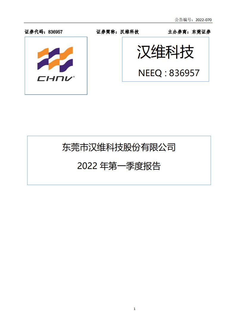 北交所-[定期报告]汉维科技:2022年第一季度报告-20220426