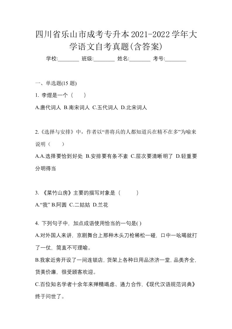 四川省乐山市成考专升本2021-2022学年大学语文自考真题含答案