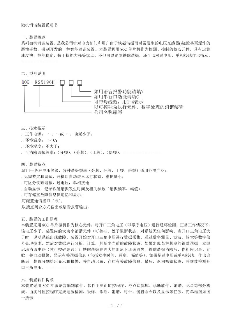 bokksx196h微机消谐装置说明书