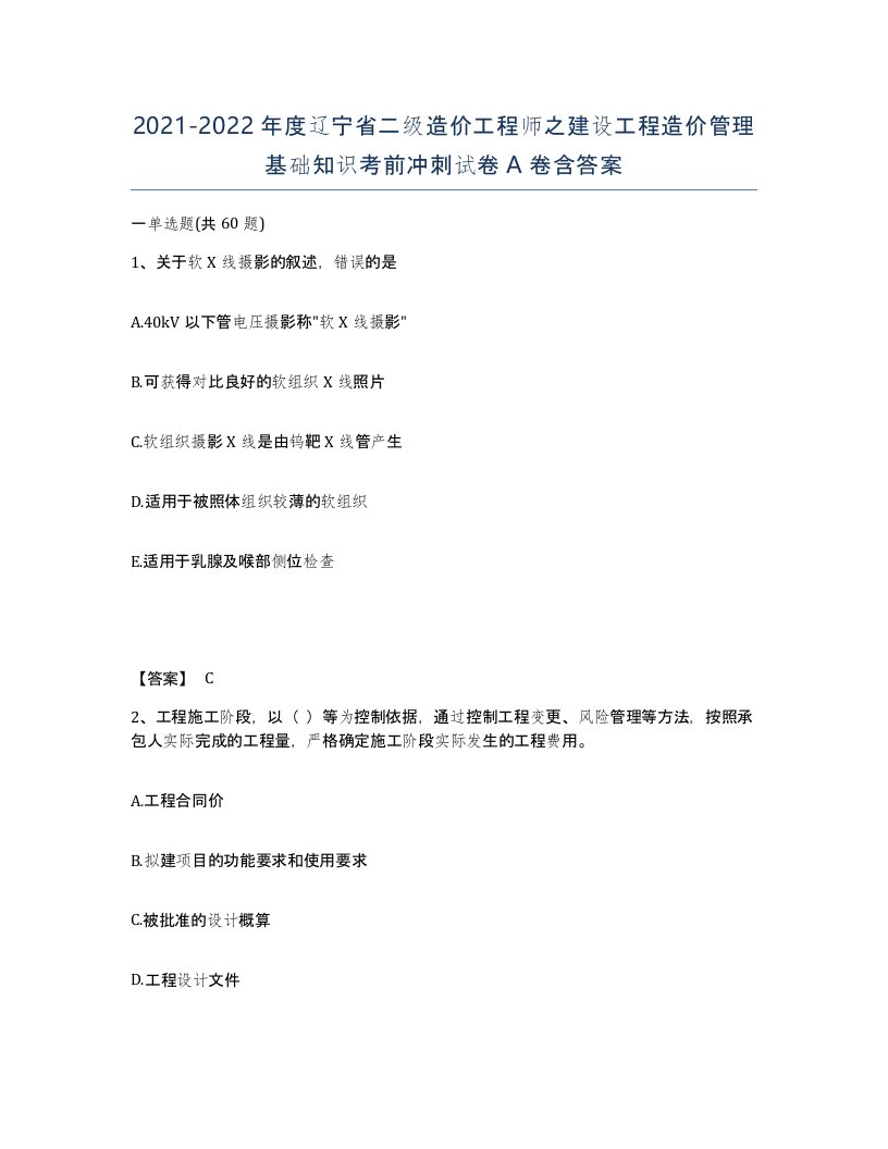 2021-2022年度辽宁省二级造价工程师之建设工程造价管理基础知识考前冲刺试卷A卷含答案