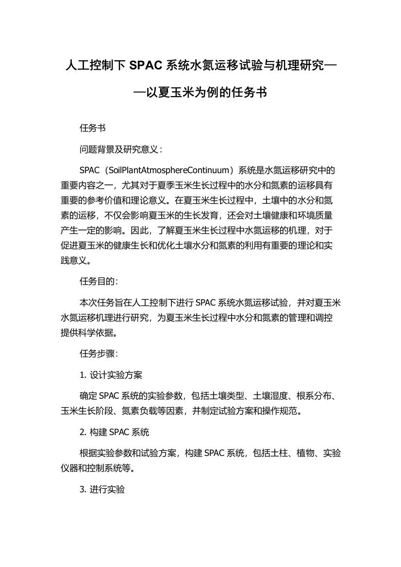 人工控制下SPAC系统水氮运移试验与机理研究——以夏玉米为例的任务书