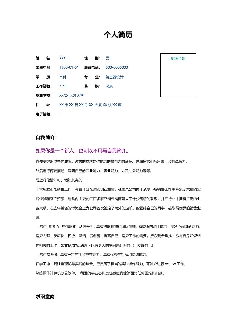 我会好好彩色简历Word表格