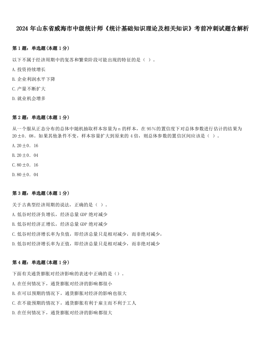 2024年山东省威海市中级统计师《统计基础知识理论及相关知识》考前冲刺试题含解析