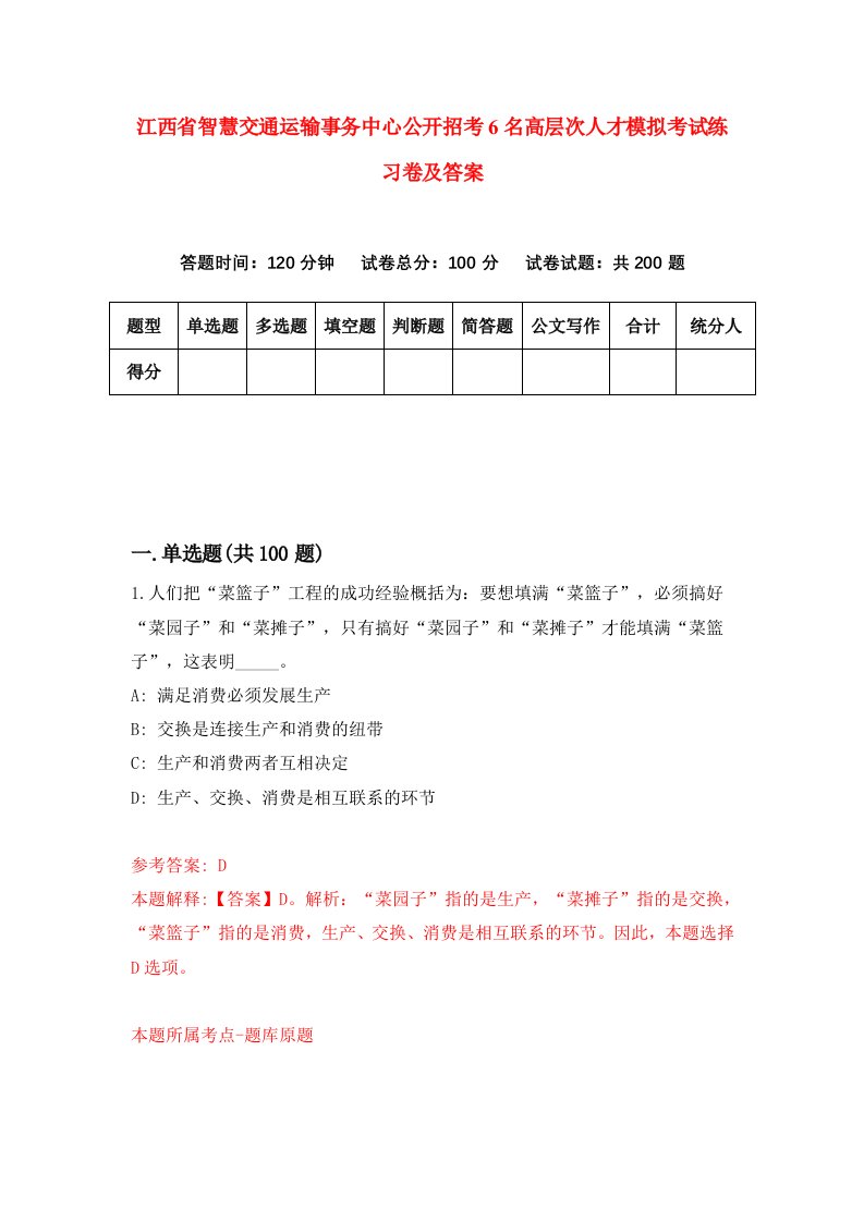 江西省智慧交通运输事务中心公开招考6名高层次人才模拟考试练习卷及答案第8套