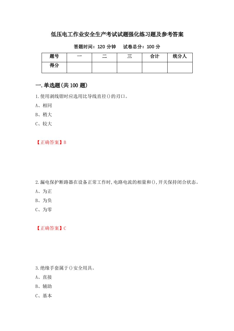 低压电工作业安全生产考试试题强化练习题及参考答案第73期