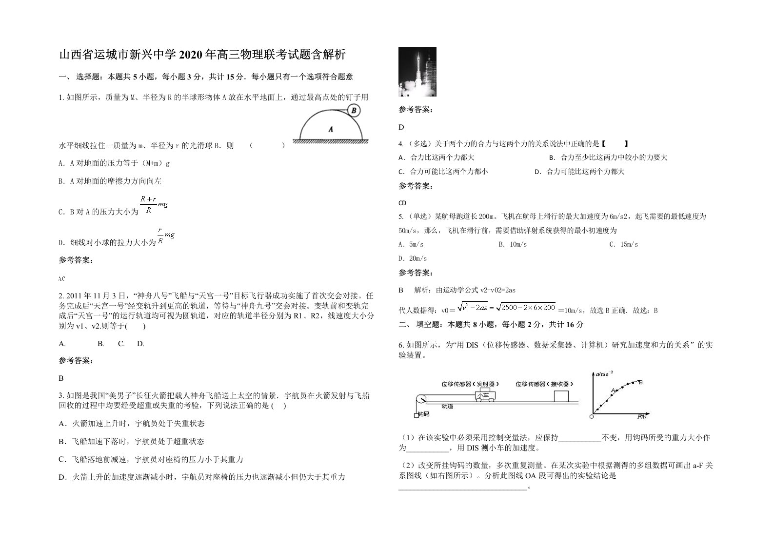 山西省运城市新兴中学2020年高三物理联考试题含解析