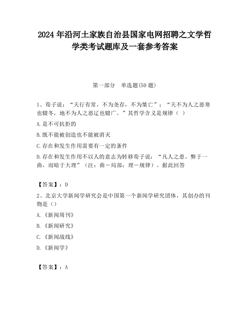 2024年沿河土家族自治县国家电网招聘之文学哲学类考试题库及一套参考答案