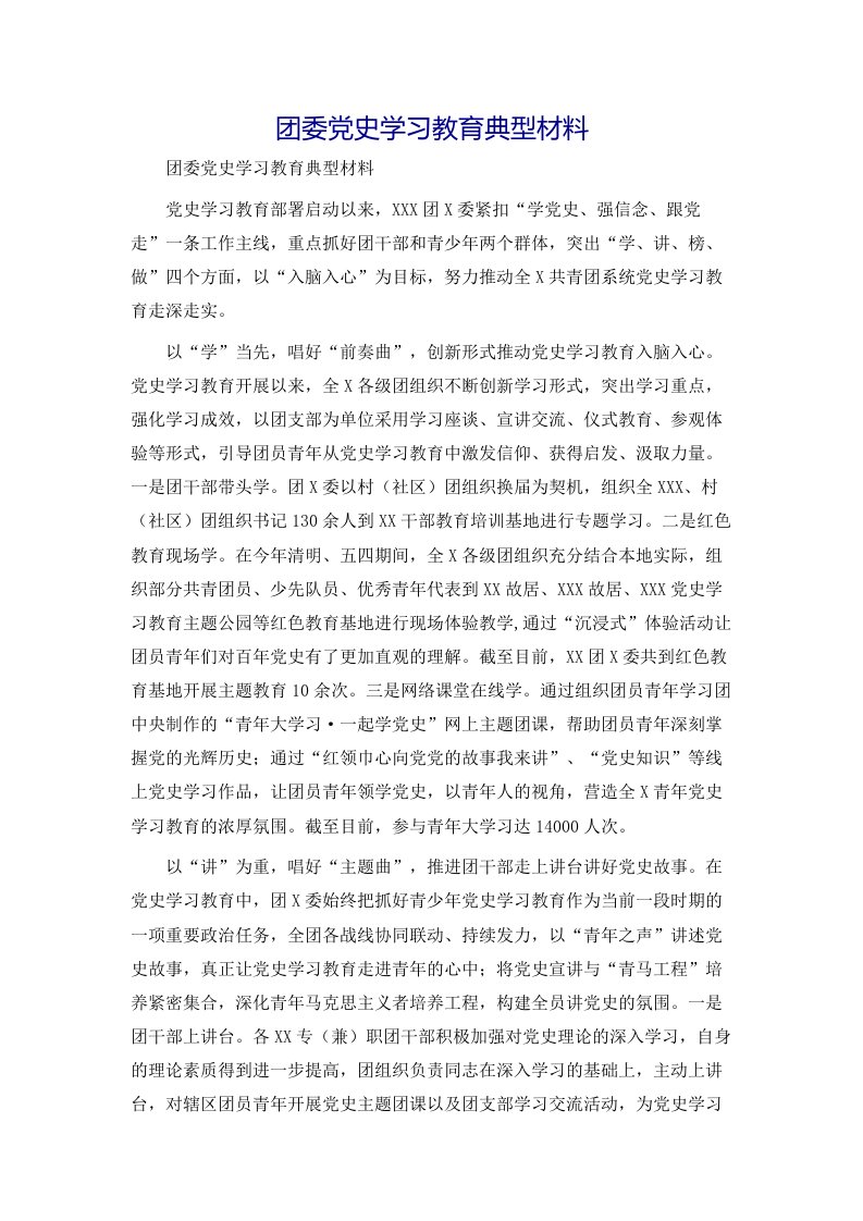 团委党史学习教育典型材料