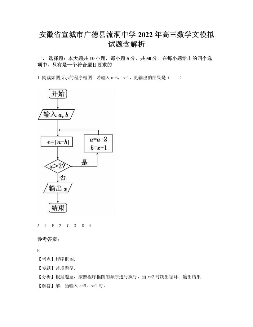 安徽省宣城市广德县流洞中学2022年高三数学文模拟试题含解析