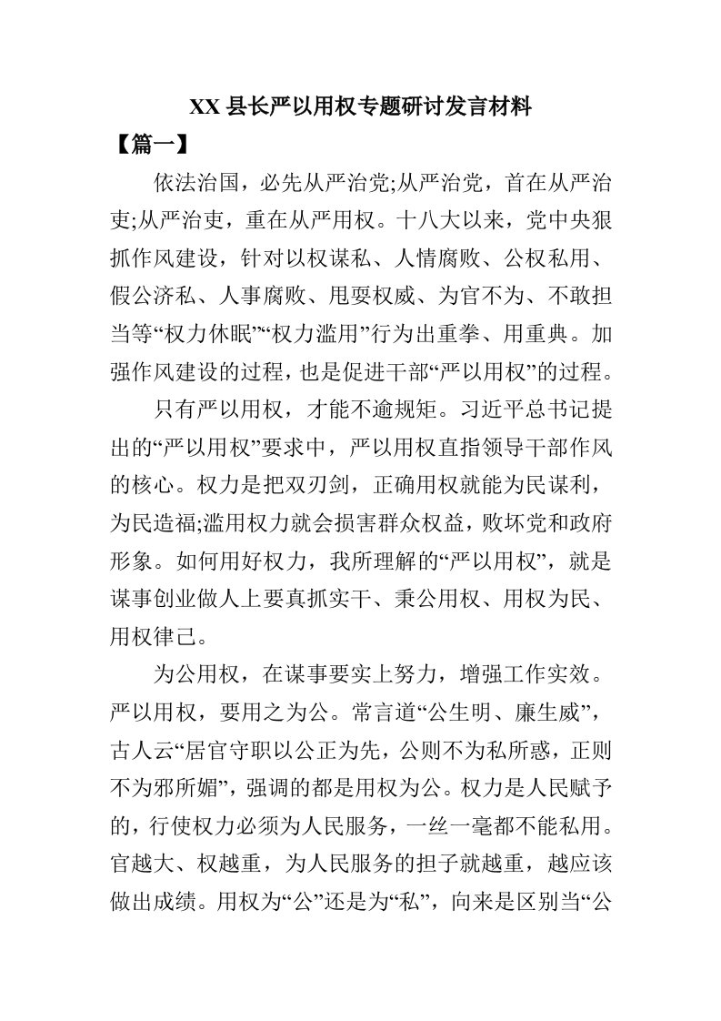 县长组织部长严以用权专题研讨发言材