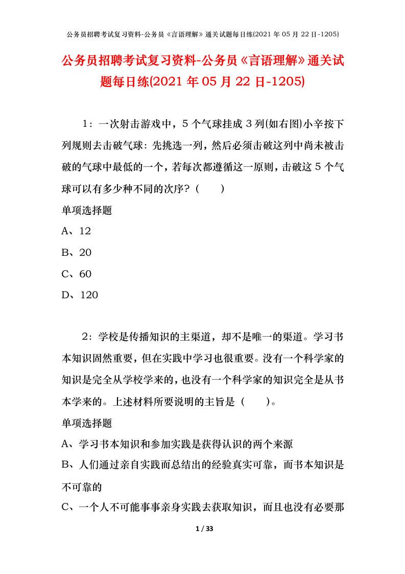 公务员招聘考试复习资料-公务员言语理解通关试题每日练2021年05月22日-1205