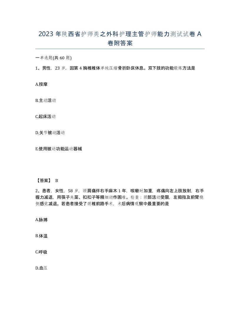 2023年陕西省护师类之外科护理主管护师能力测试试卷A卷附答案