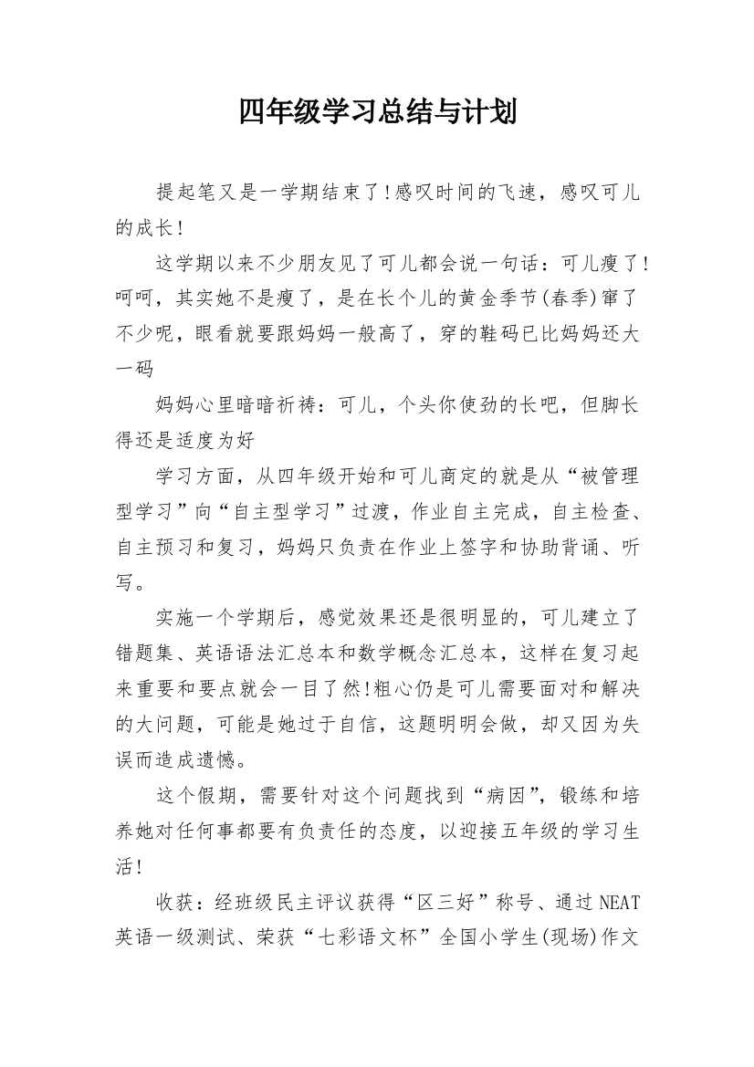 四年级学习总结与计划