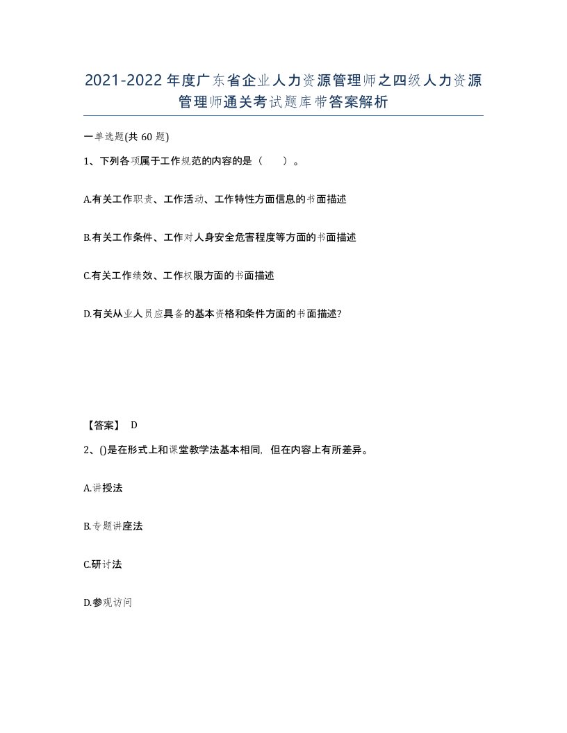 2021-2022年度广东省企业人力资源管理师之四级人力资源管理师通关考试题库带答案解析