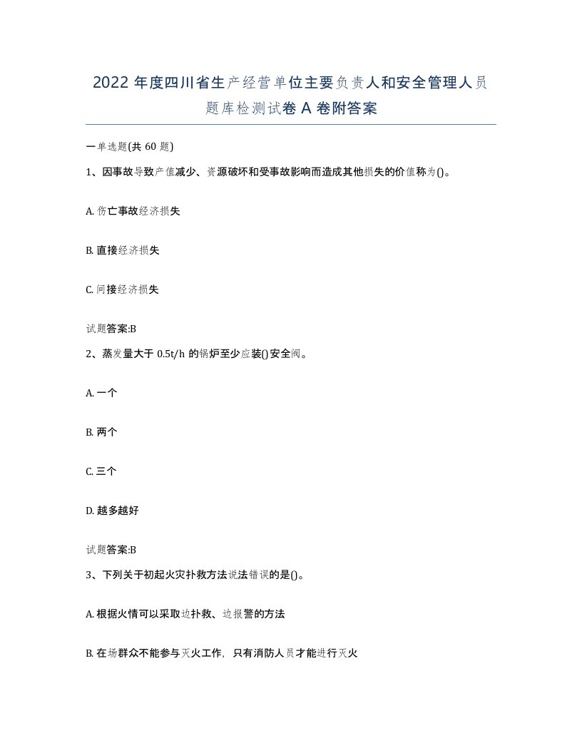 2022年度四川省生产经营单位主要负责人和安全管理人员题库检测试卷A卷附答案