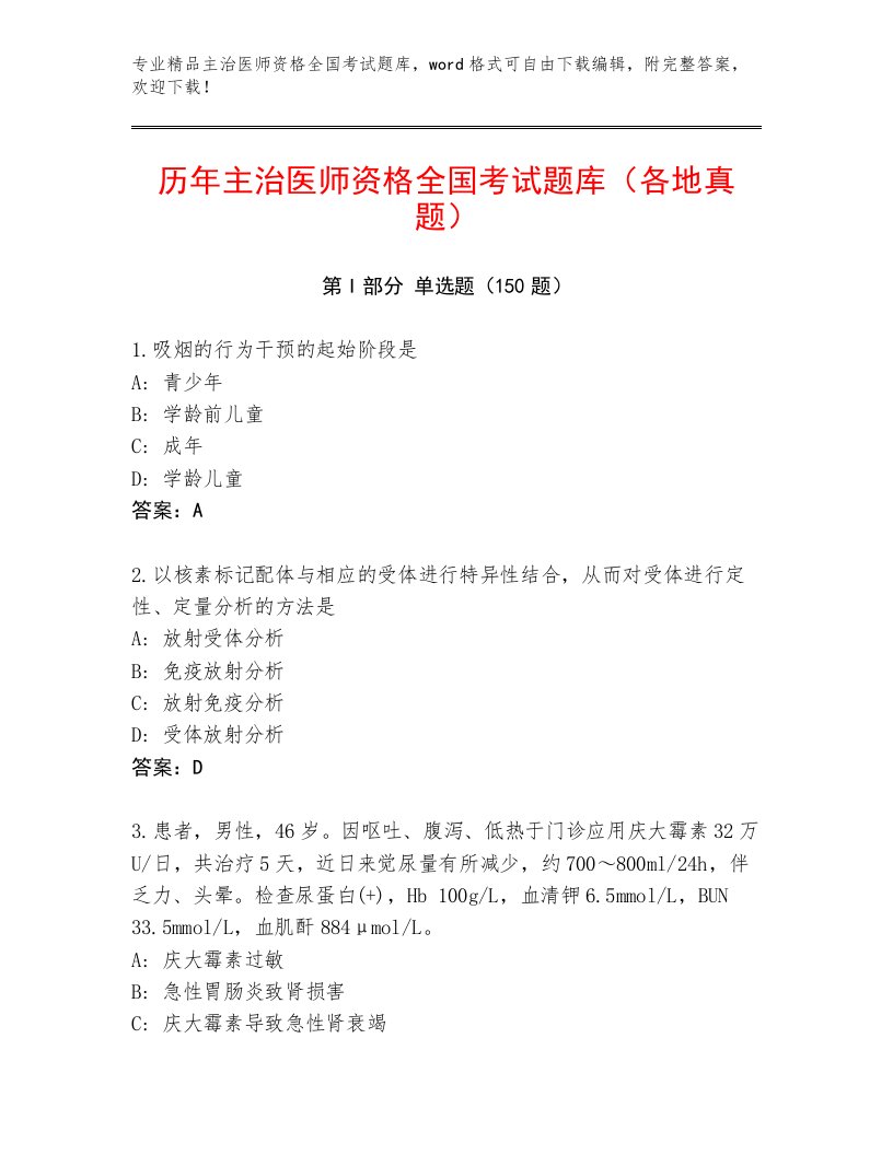 内部培训主治医师资格全国考试附参考答案（A卷）