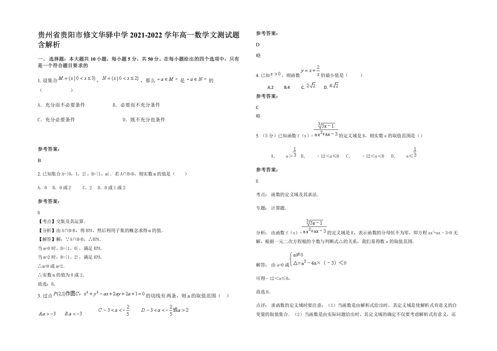 贵州省贵阳市修文华驿中学2021-2022学年高一数学文测试题含解析