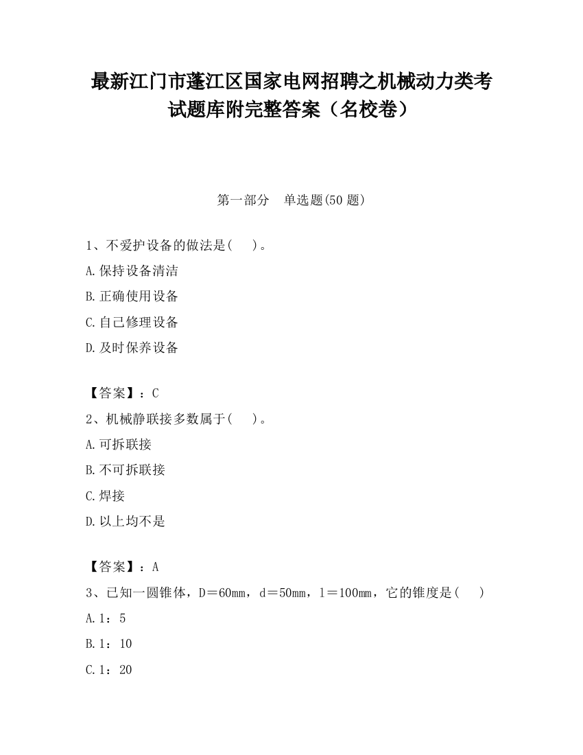 最新江门市蓬江区国家电网招聘之机械动力类考试题库附完整答案（名校卷）