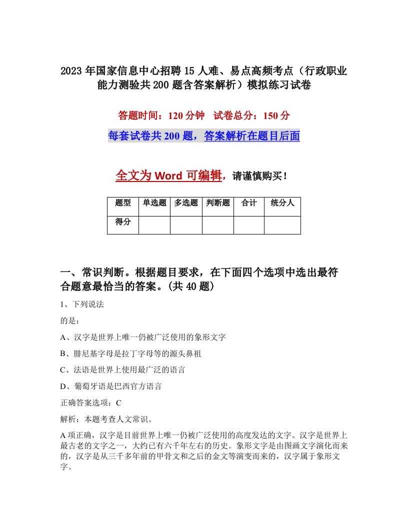 2023年国家信息中心招聘15人难易点高频考点行政职业能力测验共200题含答案解析模拟练习试卷