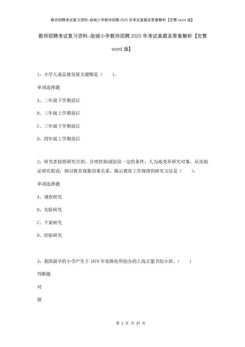 教师招聘考试复习资料-故城小学教师招聘2020年考试真题及答案解析完整word版