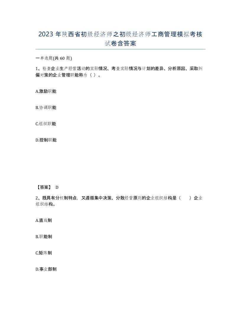 2023年陕西省初级经济师之初级经济师工商管理模拟考核试卷含答案