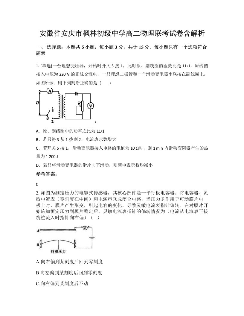 安徽省安庆市枫林初级中学高二物理联考试卷含解析