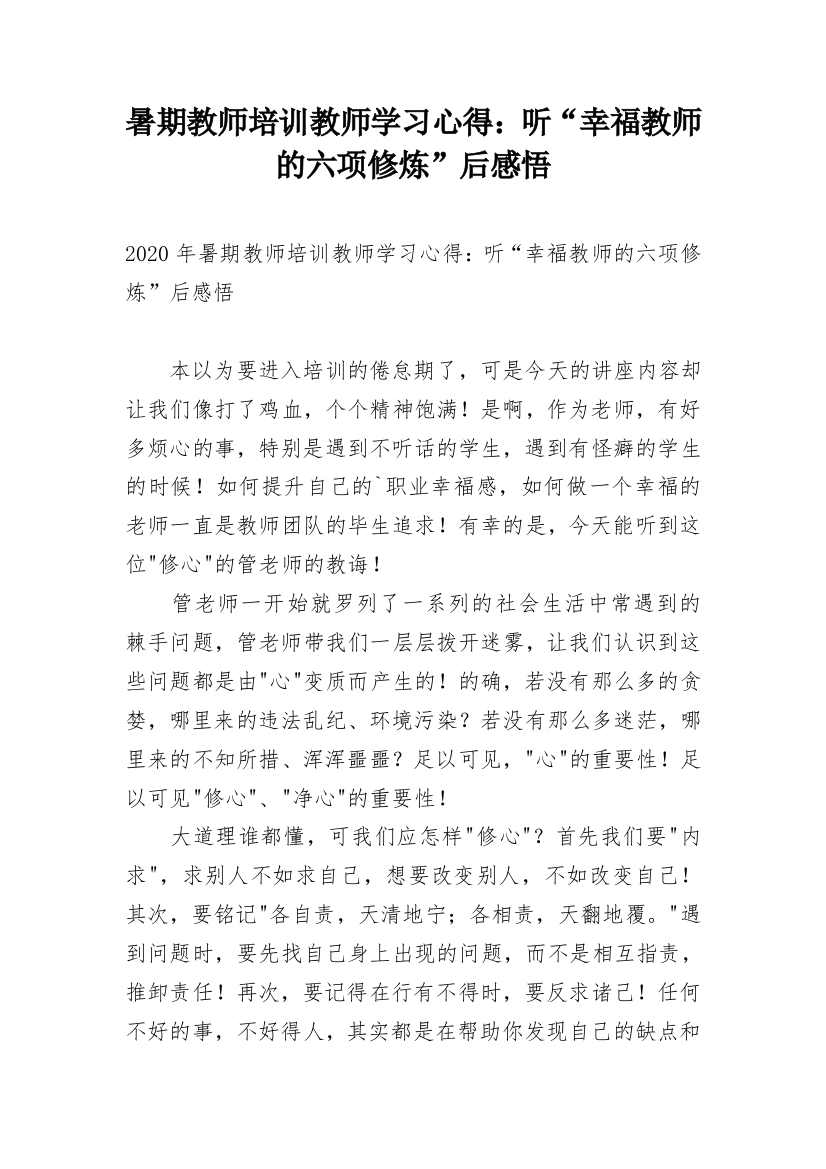 暑期教师培训教师学习心得：听“幸福教师的六项修炼”后感悟