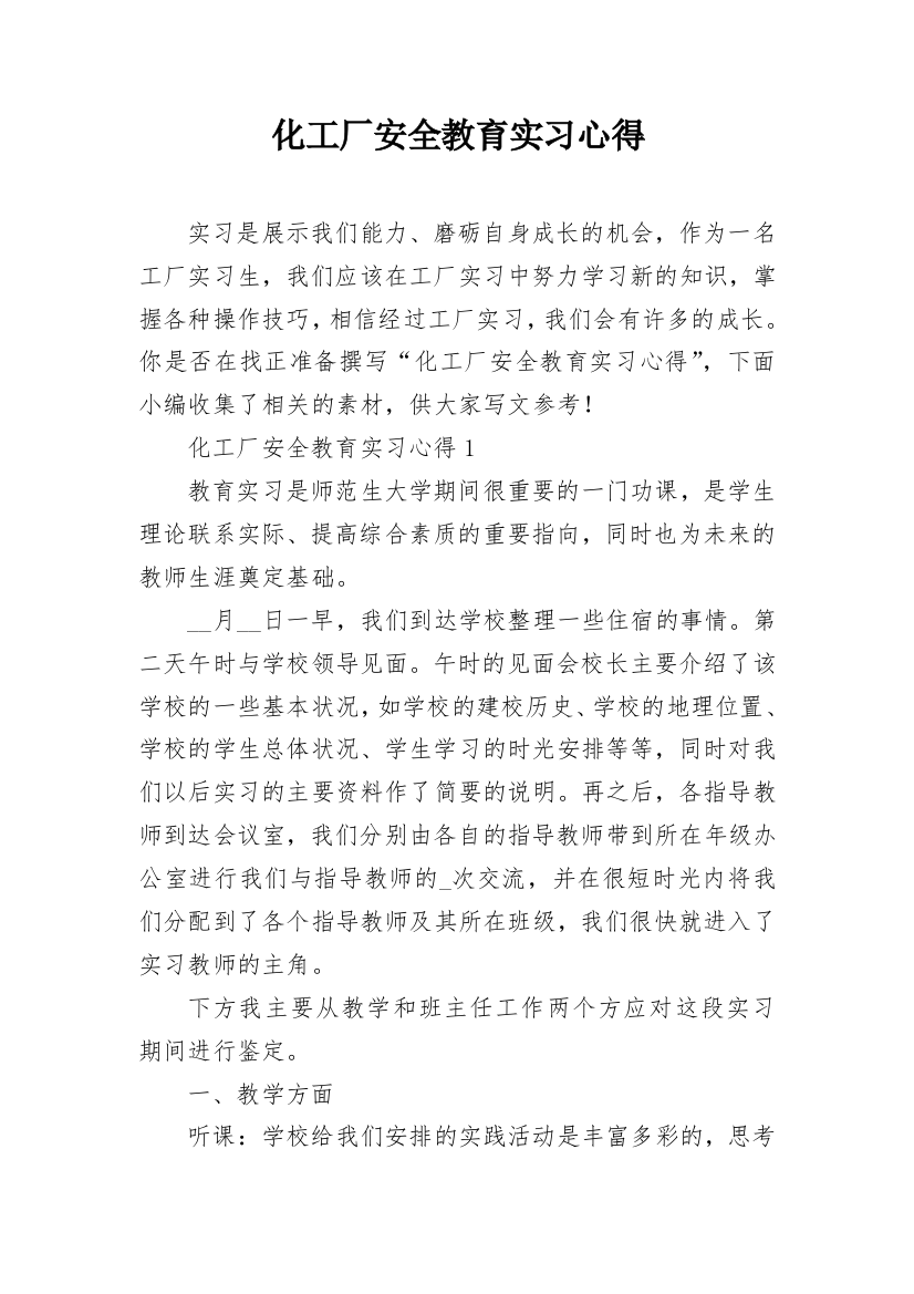 化工厂安全教育实习心得_1